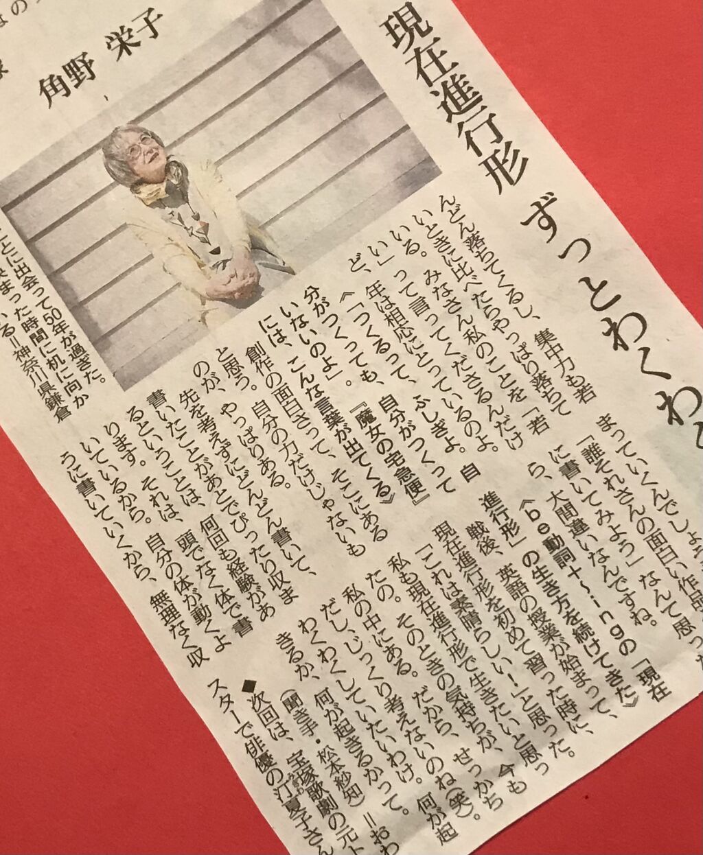 朝日新聞 元気になれる言葉 角野栄子 児童文学作家 魔女の宅急便 創作とは 現在進行形 ボールペン字 参考手本として書く 行書 美文字整形 ボールペン字 筆ペン