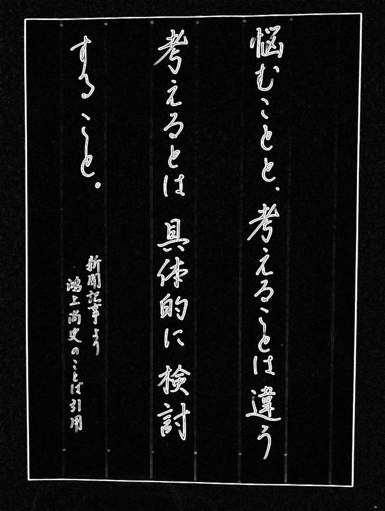 朝日新聞記事より 鴻上尚史 悩む 考える 違う 具体的 検討 美文字整形 ボールペン字 筆ペン