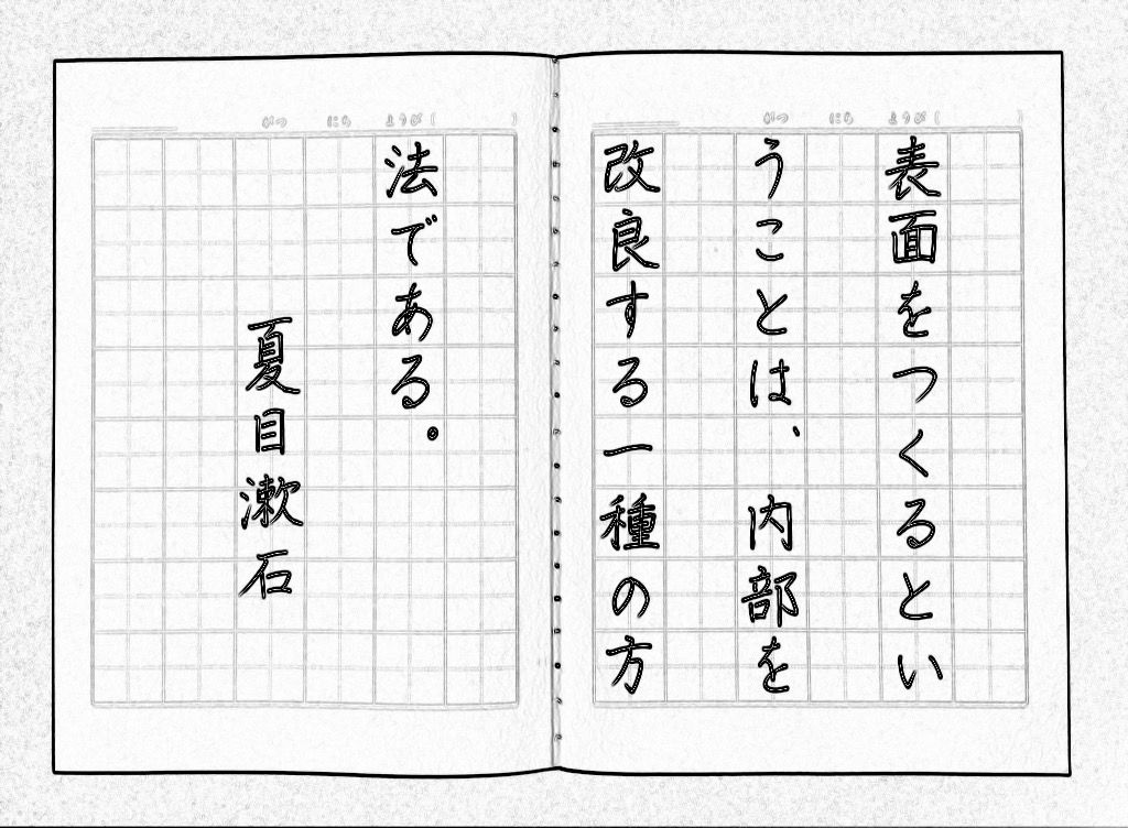 名言を書いて心に刻む 美文字学習 ボールペン字 夏目漱石 美文字整形 ボールペン字 筆ペン