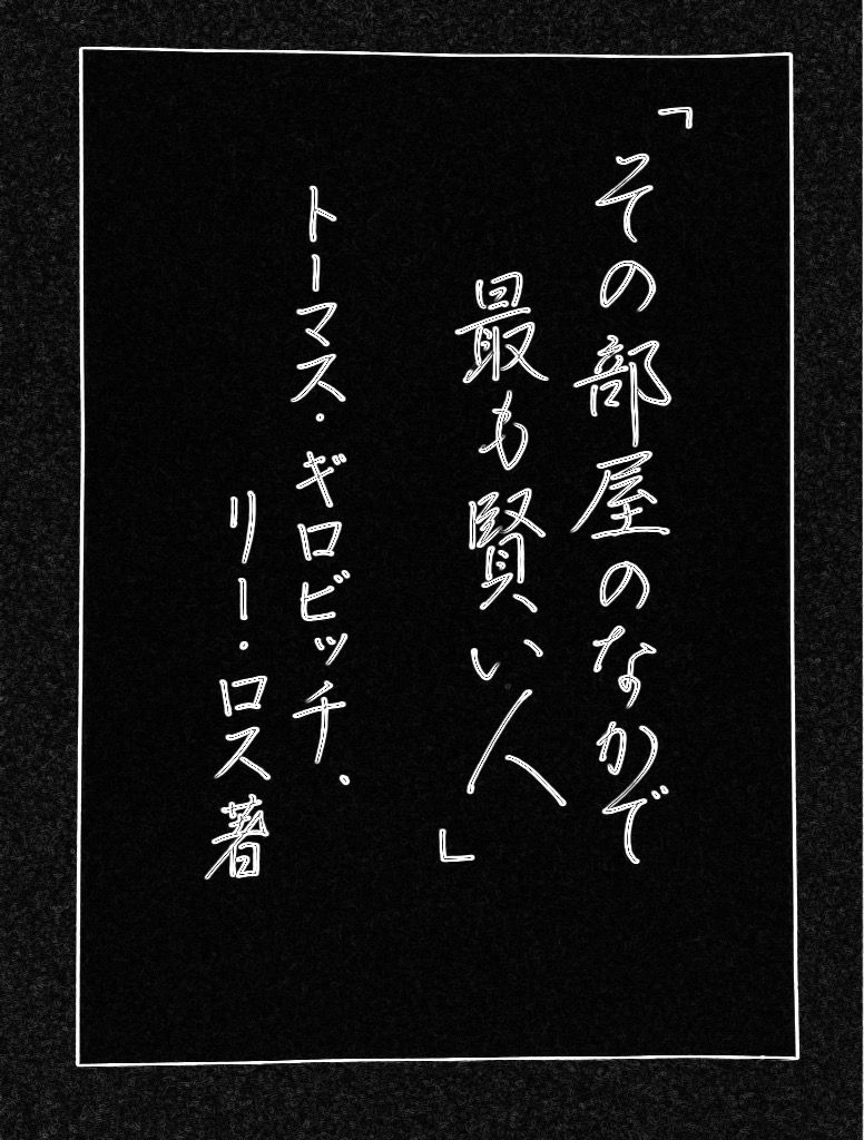 朝日新聞より その部屋のなかで最も賢い人 トーマス ギロビッチ リーロス著 社会心理学 ボールペン字 行書 美文字整形 ボールペン字 筆ペン