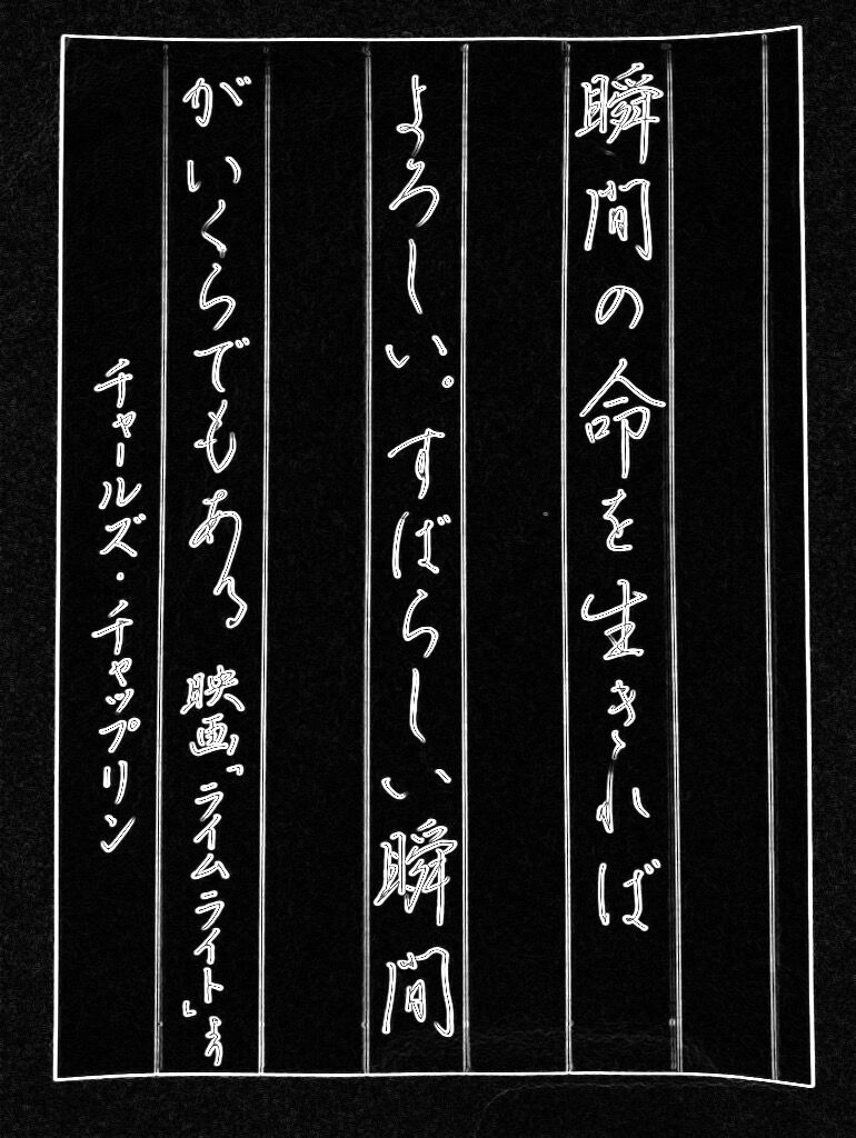 チャプリンの映画 ライム ライトより 元気が出る言葉 瞬間を生きる ボールペン字 美文字整形 ボールペン字 筆ペン チャプリンの映画 ライム ライトより 元気が出る言葉 瞬間を生きる ボールペン字 美文字整形 ボールペン字 筆ペン