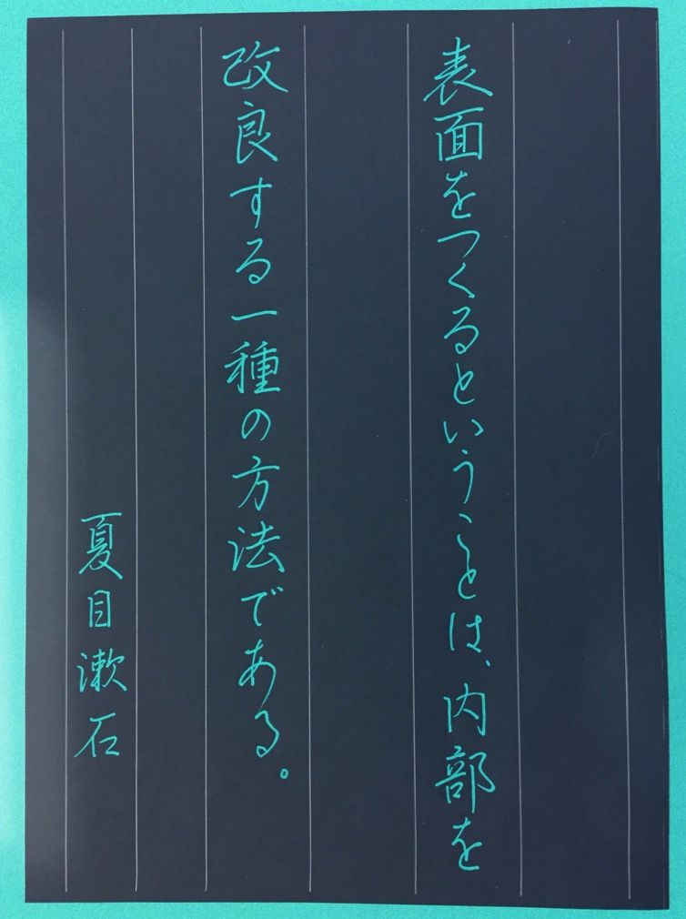 名言を書いて心に刻む 美文字学習 ボールペン字 夏目漱石 美文字整形 ボールペン字 筆ペン 名言を書いて心に刻む 美文字学習 ボールペン字 夏目漱石 美文字整形 ボールペン字 筆ペン