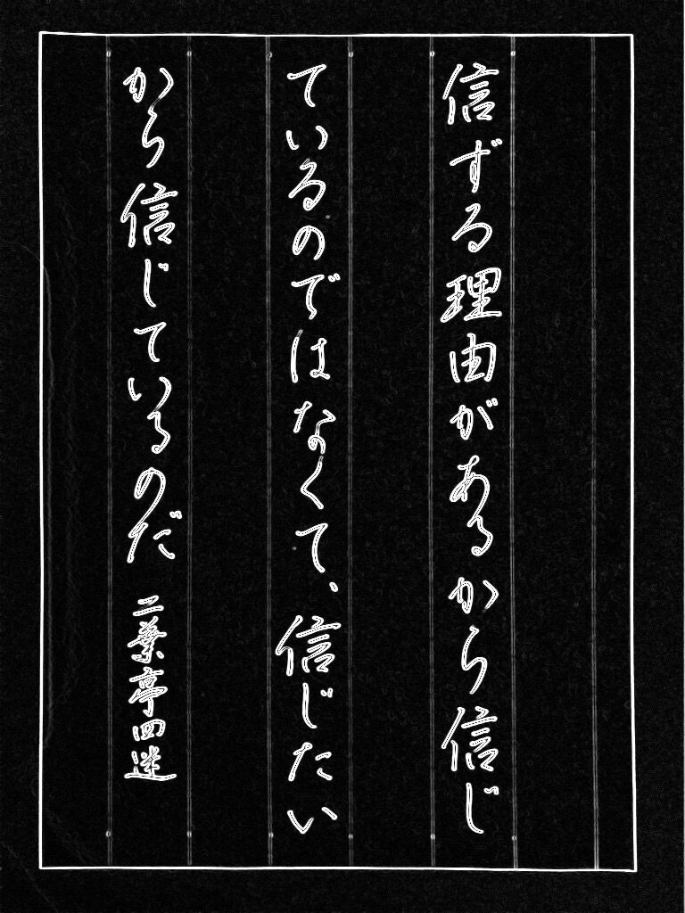 今日の一言 二葉亭四迷 信じたいから 信じている ボールペン字 美文字整形 ボールペン字 筆ペン