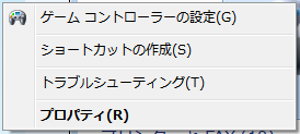 ゲームコントローラ―コンテキストメニュー