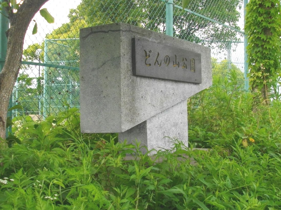 どんの山公園 長崎ぶらぶら 観光客が行かない長崎