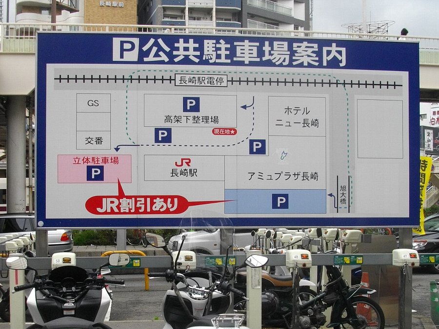 新・長崎駐車場案内 JR長崎駅の駐車場 新・長崎駐車場案内 JR長崎駅の駐車場