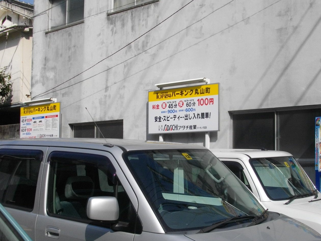 丸山付近の安い駐車場 新 長崎駐車場案内