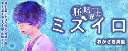ミズイロ