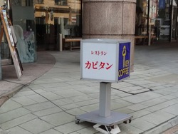 カピタン01-2