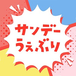 サンデー