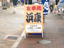 浜康01-2