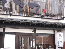 魚たつ01