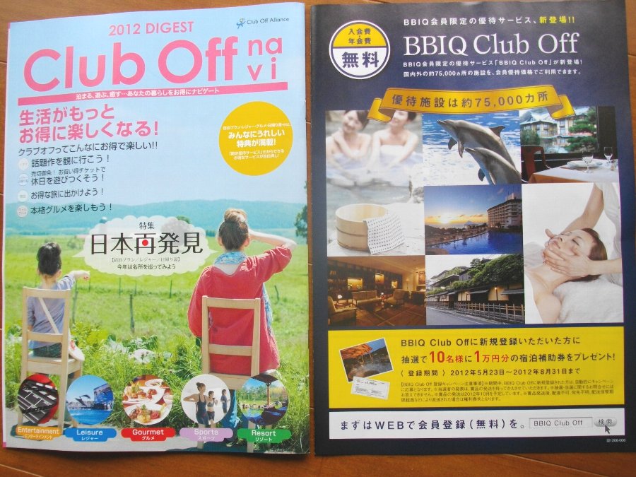 正しい休日の過ごし方 クラブオフ という会員制サービス Livedoor Blog ブログ