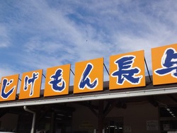 長与03