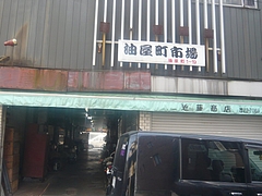 油屋町03-8