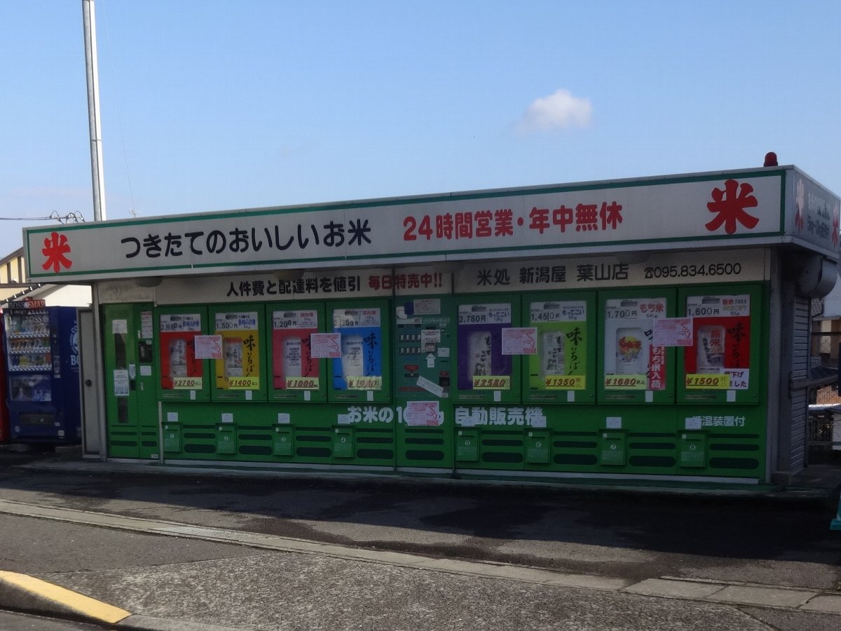 長崎市内及び近郊のコイン精米機一覧 : 長崎ぶらぶら・・・観光客が行かない長崎