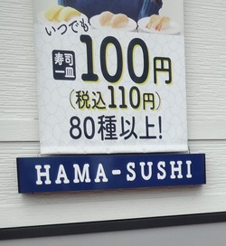 はま寿司01