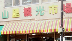 山里観光市場00