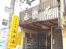 永楽苑01