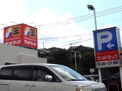 サンドラッグ諌早店01