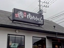 肉肉うどん02