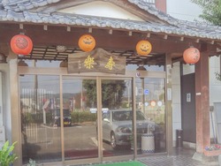 寿楽01
