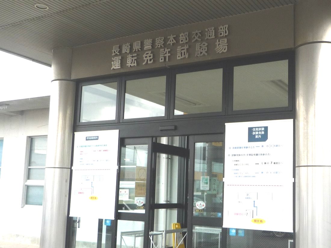 正しい休日の過ごし方「大村試験場」で免許更新・・次回は5年後 livedoor Blog（ブログ）