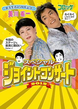 美川憲一＆コロッケ」コンサートに行ってきました : 正しい休日の過ごし方