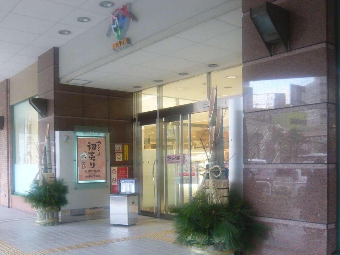 正しい休日の過ごし方 初売り13 アミュプラザ長崎 Livedoor Blog ブログ