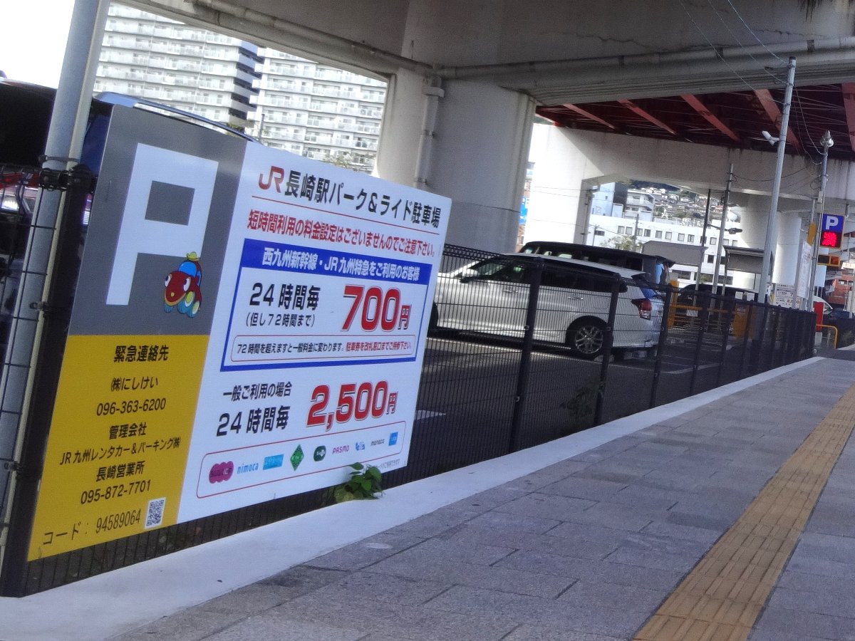 格安駐車券、地下鉄長田駅前 長崎駅付近の駐車場事情 : 正しい休日の過ごし方