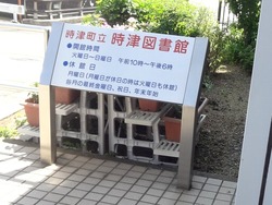 時津図書館01