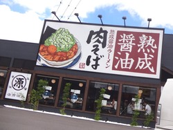 丸源ラーメン01