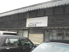 幸山陶苑