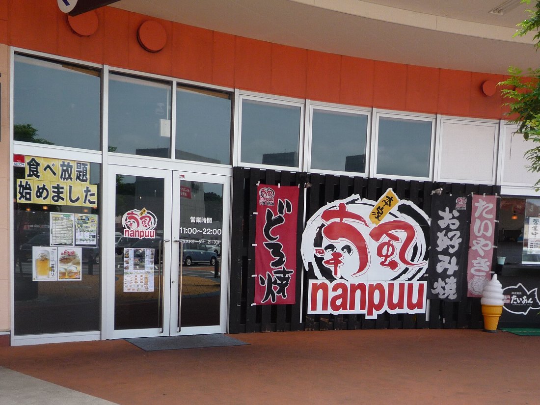 正しい休日の過ごし方 長崎ランチパスポート3 時津の 喃風 なんぷう Livedoor Blog ブログ