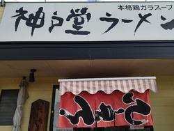 神戸堂01