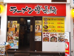 ラーメン亭長崎01