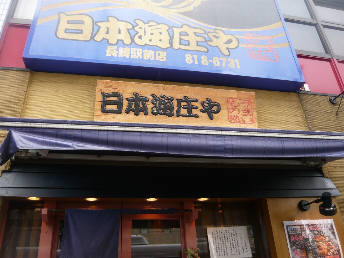 正しい休日の過ごし方 今年も食べ初めは 日本海庄や 長崎駅前店 Livedoor Blog ブログ