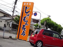 長与03