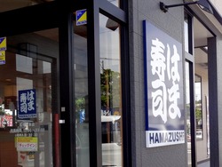 はま寿司時津店01