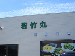 若竹丸立岩店01