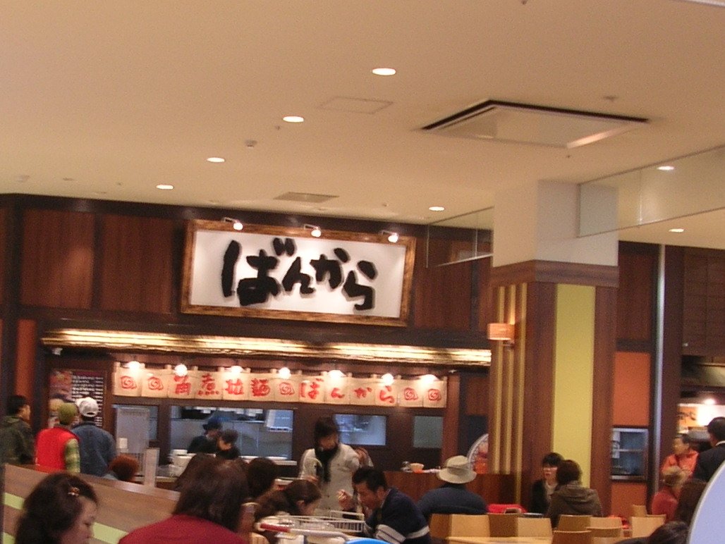 正しい休日の過ごし方 ココウォークの 角煮ラーメン ばんから Livedoor Blog ブログ