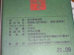 獺祭焼酎01-2