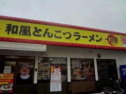 一麺亭東長崎01