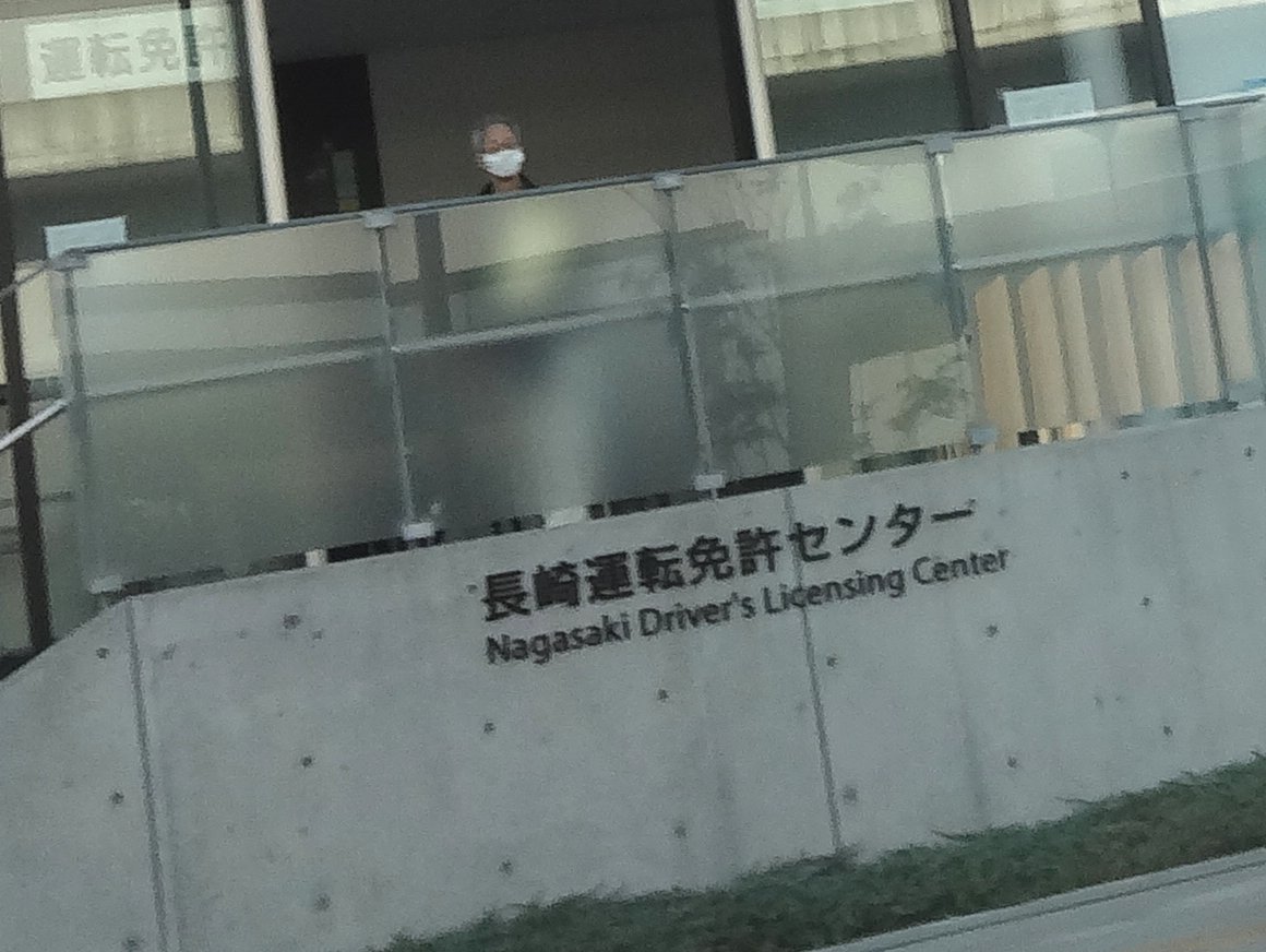 長崎 免許 センター