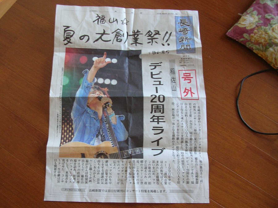 福山雅治☆20周年☆長崎新聞記事☆