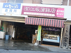 江坂蒲鉾01