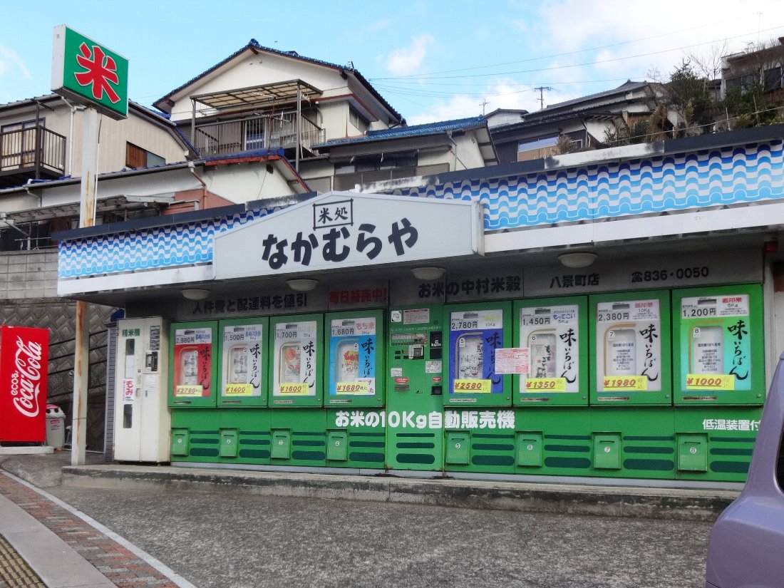 長崎市内及び近郊のコイン精米機一覧 : 長崎ぶらぶら・・・観光客が行かない長崎
