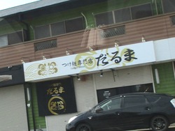 だるま