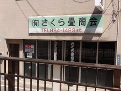畳屋