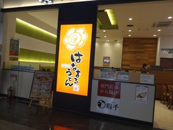 はなまるうどん01